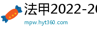 法甲2022-2023赛季积分